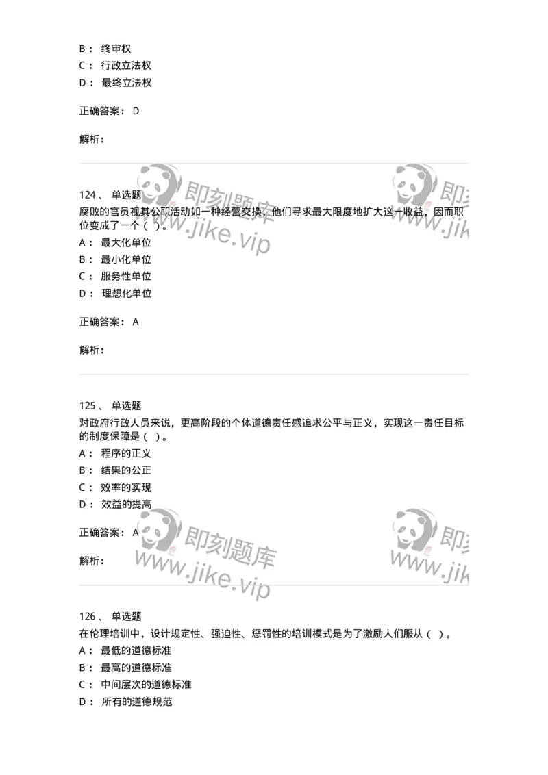 606-行政伦理学-137269_军队文职(1)_01.军队文职真题-专业课_（全）版本一（历年真题+章节练习+模拟题）_管理学与服务(军队文职)_章节练习_题目+解析