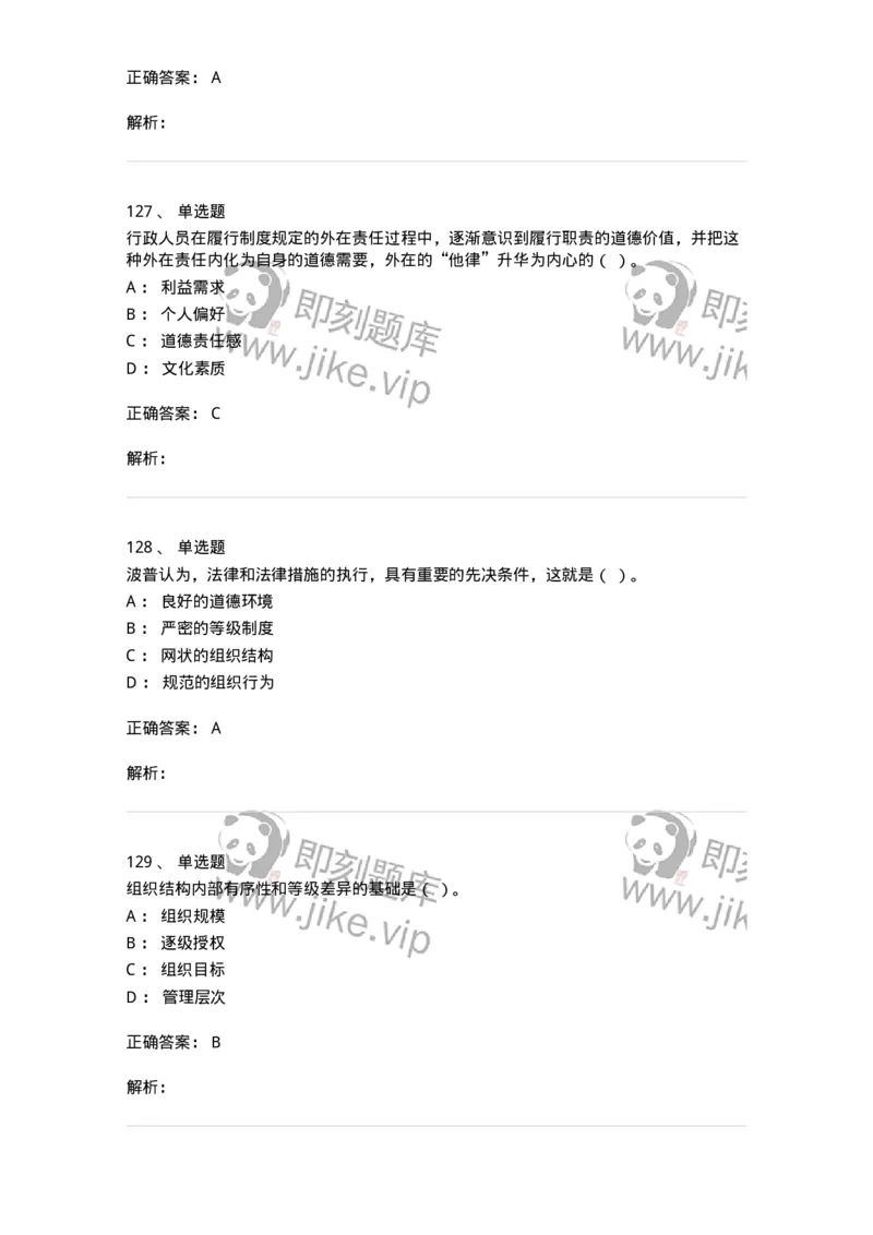 606-行政伦理学-137269_军队文职(1)_01.军队文职真题-专业课_（全）版本一（历年真题+章节练习+模拟题）_管理学与服务(军队文职)_章节练习_题目+解析