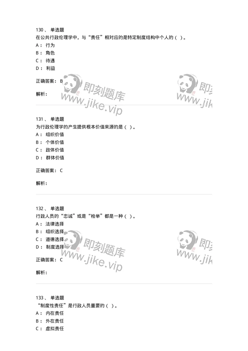 606-行政伦理学-137269_军队文职(1)_01.军队文职真题-专业课_（全）版本一（历年真题+章节练习+模拟题）_管理学与服务(军队文职)_章节练习_题目+解析