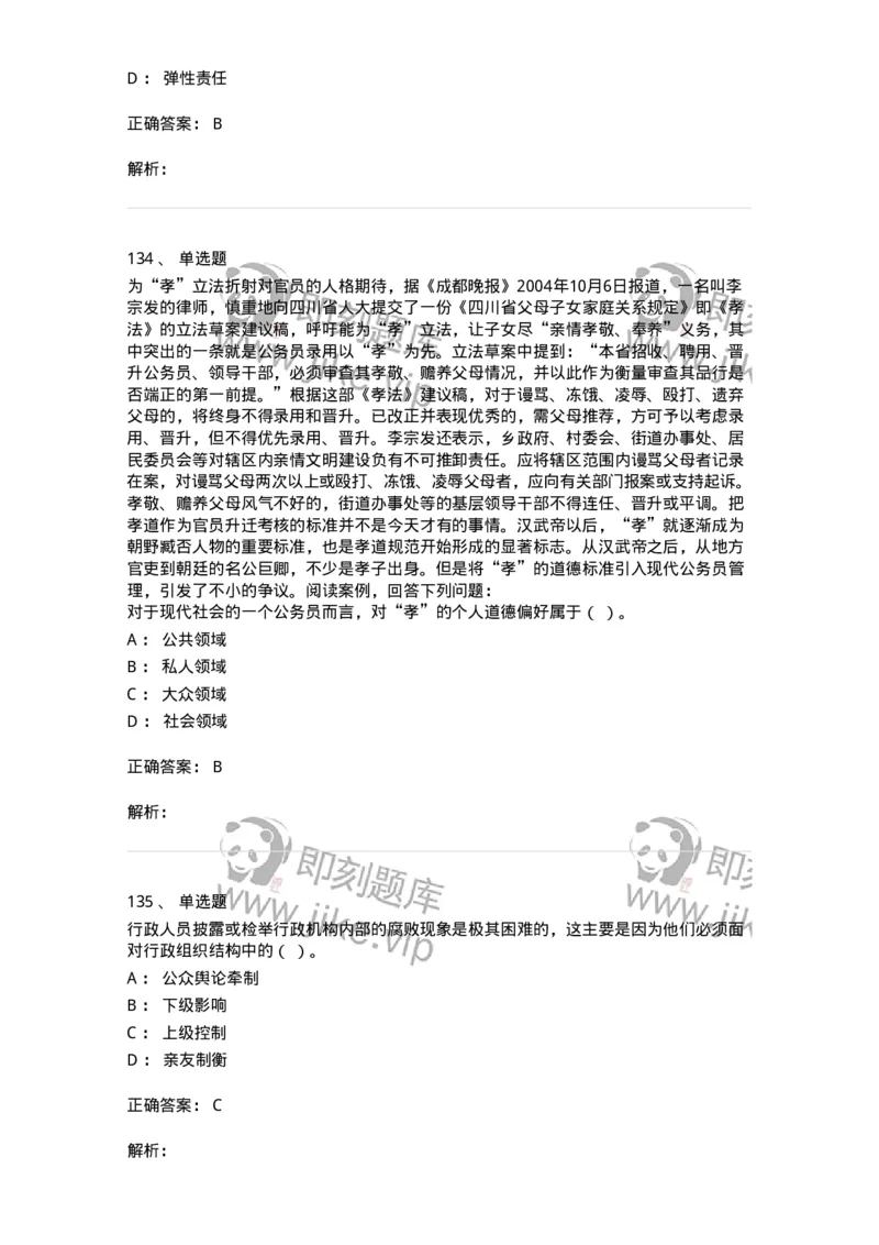 606-行政伦理学-137269_军队文职(1)_01.军队文职真题-专业课_（全）版本一（历年真题+章节练习+模拟题）_管理学与服务(军队文职)_章节练习_题目+解析