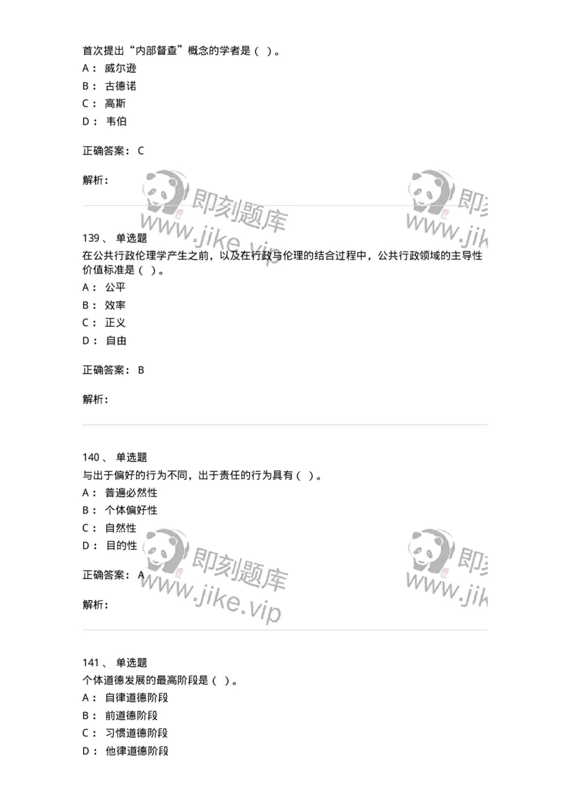 606-行政伦理学-137269_军队文职(1)_01.军队文职真题-专业课_（全）版本一（历年真题+章节练习+模拟题）_管理学与服务(军队文职)_章节练习_题目+解析