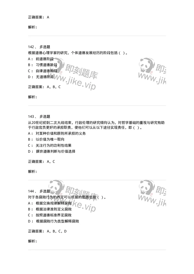 606-行政伦理学-137269_军队文职(1)_01.军队文职真题-专业课_（全）版本一（历年真题+章节练习+模拟题）_管理学与服务(军队文职)_章节练习_题目+解析