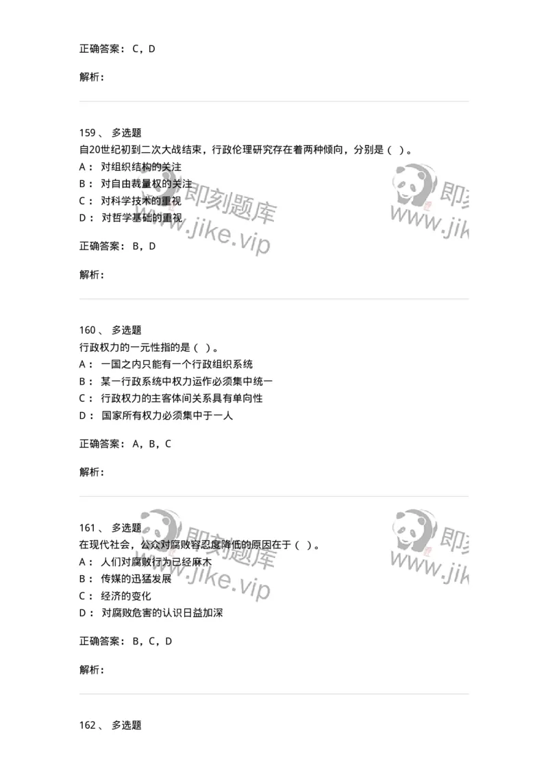 606-行政伦理学-137269_军队文职(1)_01.军队文职真题-专业课_（全）版本一（历年真题+章节练习+模拟题）_管理学与服务(军队文职)_章节练习_题目+解析