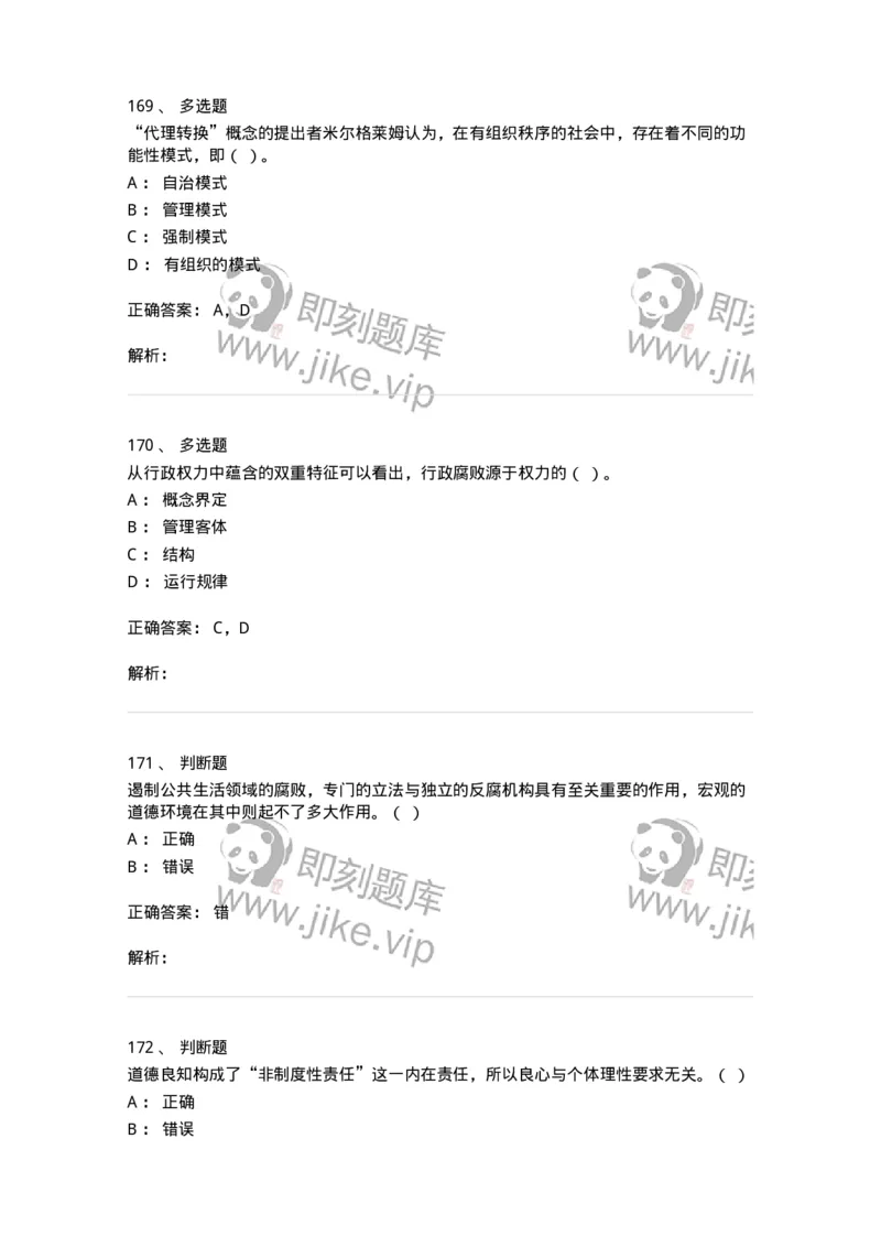 606-行政伦理学-137269_军队文职(1)_01.军队文职真题-专业课_（全）版本一（历年真题+章节练习+模拟题）_管理学与服务(军队文职)_章节练习_题目+解析