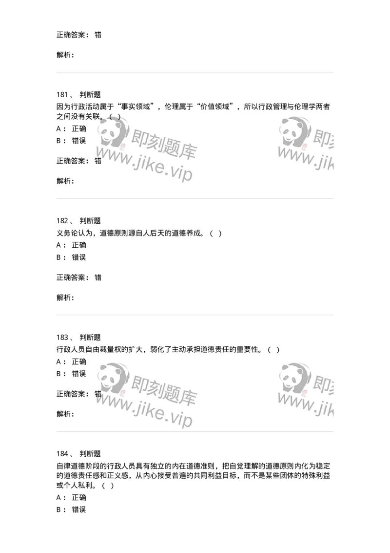 606-行政伦理学-137269_军队文职(1)_01.军队文职真题-专业课_（全）版本一（历年真题+章节练习+模拟题）_管理学与服务(军队文职)_章节练习_题目+解析