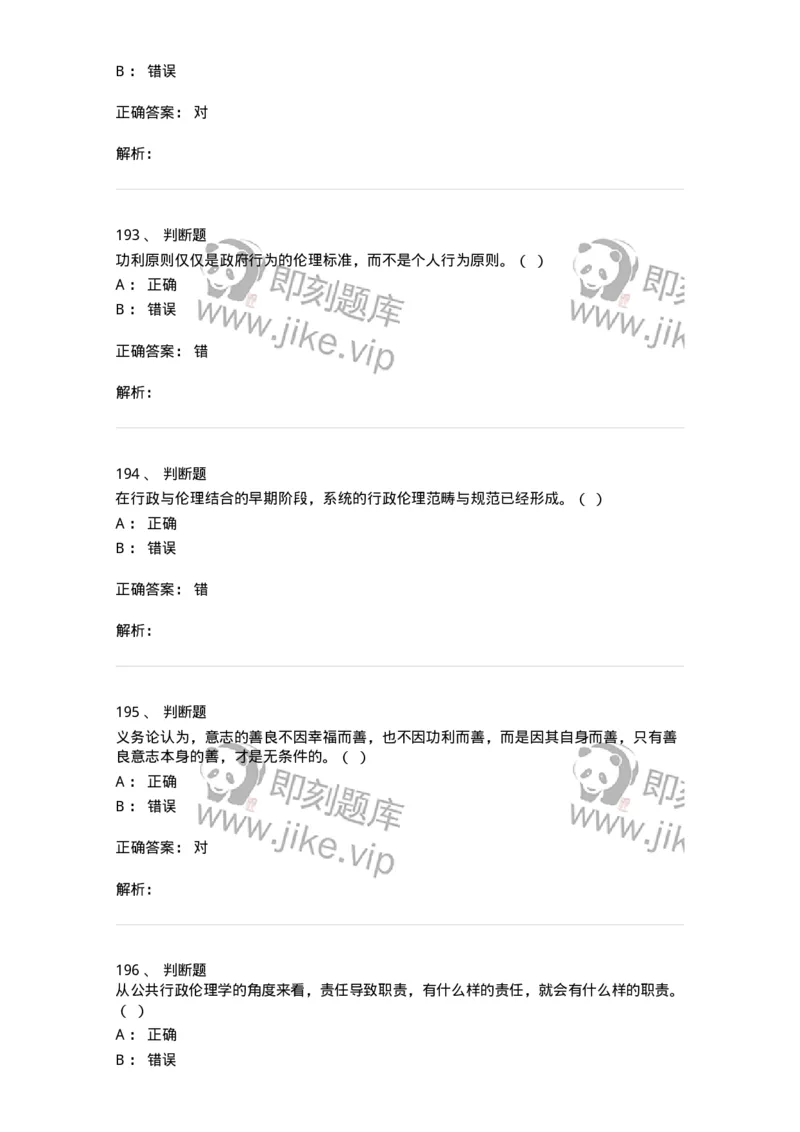 606-行政伦理学-137269_军队文职(1)_01.军队文职真题-专业课_（全）版本一（历年真题+章节练习+模拟题）_管理学与服务(军队文职)_章节练习_题目+解析