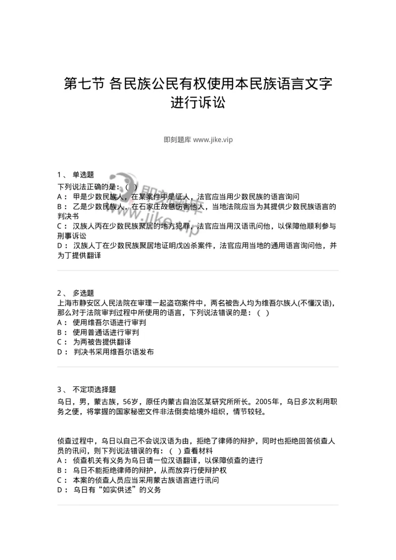 6060207-第七节各民族公民有权使用本民族语言文字进行诉讼-193858_军队文职(1)_01.军队文职真题-专业课_（全）版本一（历年真题+章节练习+模拟题）_法学(军队文职)_预测模拟_纯题目