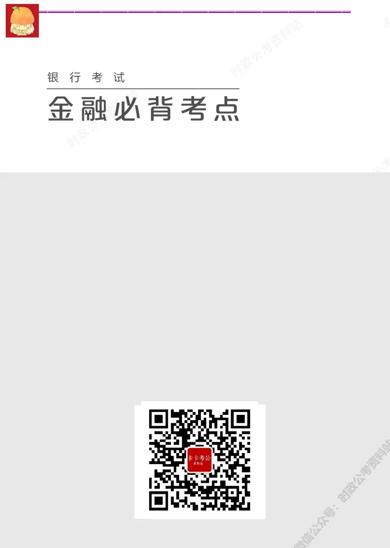 经济类-金融学必背考点_军队文职(1)_05.军队文职专业课必备考点