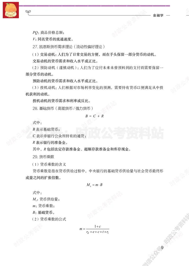 经济类-金融学必背考点_军队文职(1)_05.军队文职专业课必备考点