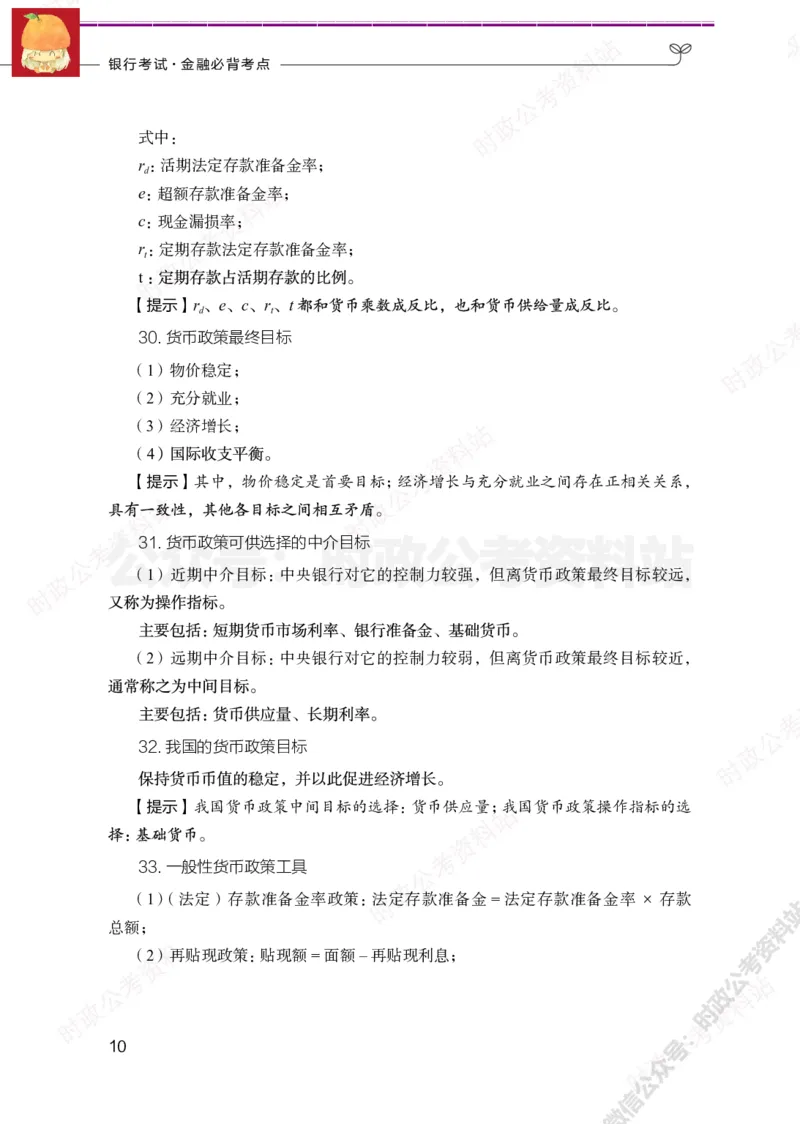 经济类-金融学必背考点_军队文职(1)_05.军队文职专业课必备考点