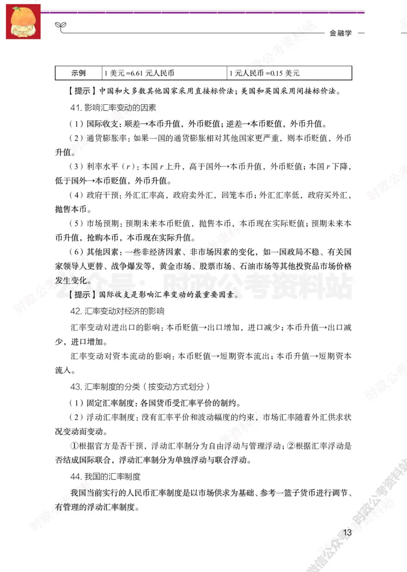 经济类-金融学必背考点_军队文职(1)_05.军队文职专业课必备考点