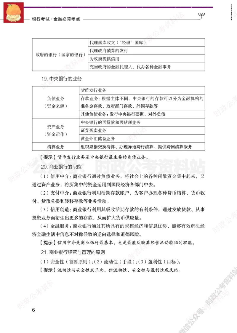 经济类-金融学必背考点_军队文职(1)_05.军队文职专业课必备考点