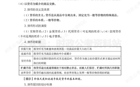 经济类-金融学必背考点_军队文职(1)_05.军队文职专业课必备考点