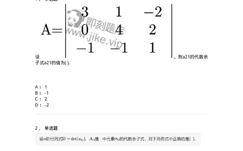 87040102-余子式、代数余子式-194036_军队文职(1)_01.军队文职真题-专业课_（全）版本一（历年真题+章节练习+模拟题）_数学1(军队文职)_章节练习_纯题目