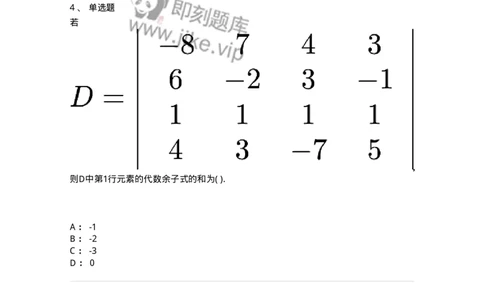 87040102-余子式、代数余子式-194036_军队文职(1)_01.军队文职真题-专业课_（全）版本一（历年真题+章节练习+模拟题）_数学1(军队文职)_章节练习_纯题目