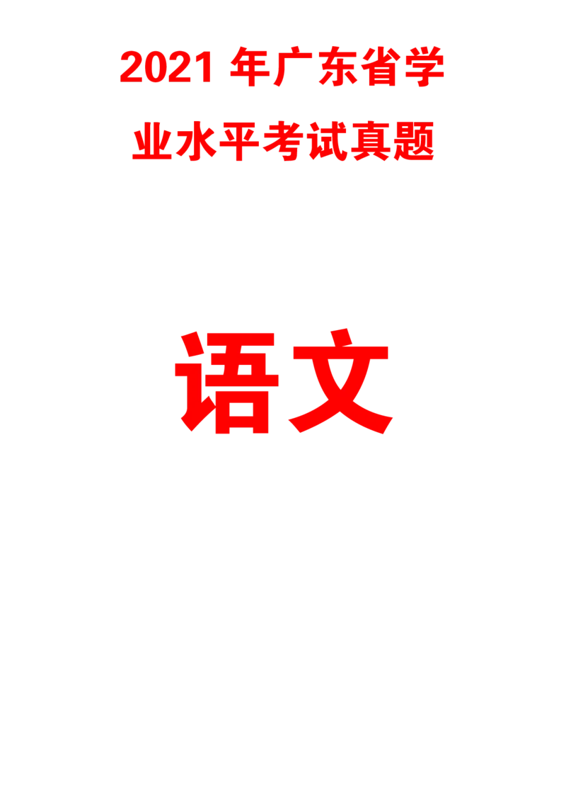2021广东学业水平考试真题&mdash;&mdash;语文（含答案解析）_普高真题卷_广东语文普高学考(春考)_真题卷(2020-2025)