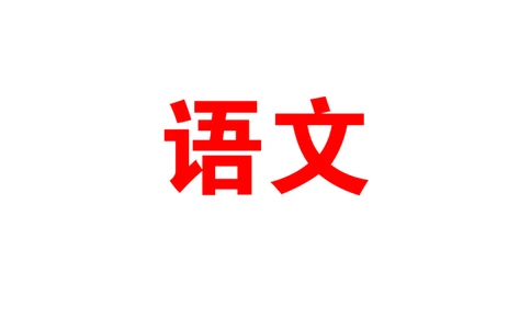 2021广东学业水平考试真题&mdash;&mdash;语文（含答案解析）_普高真题卷_广东语文普高学考(春考)_真题卷(2020-2025)