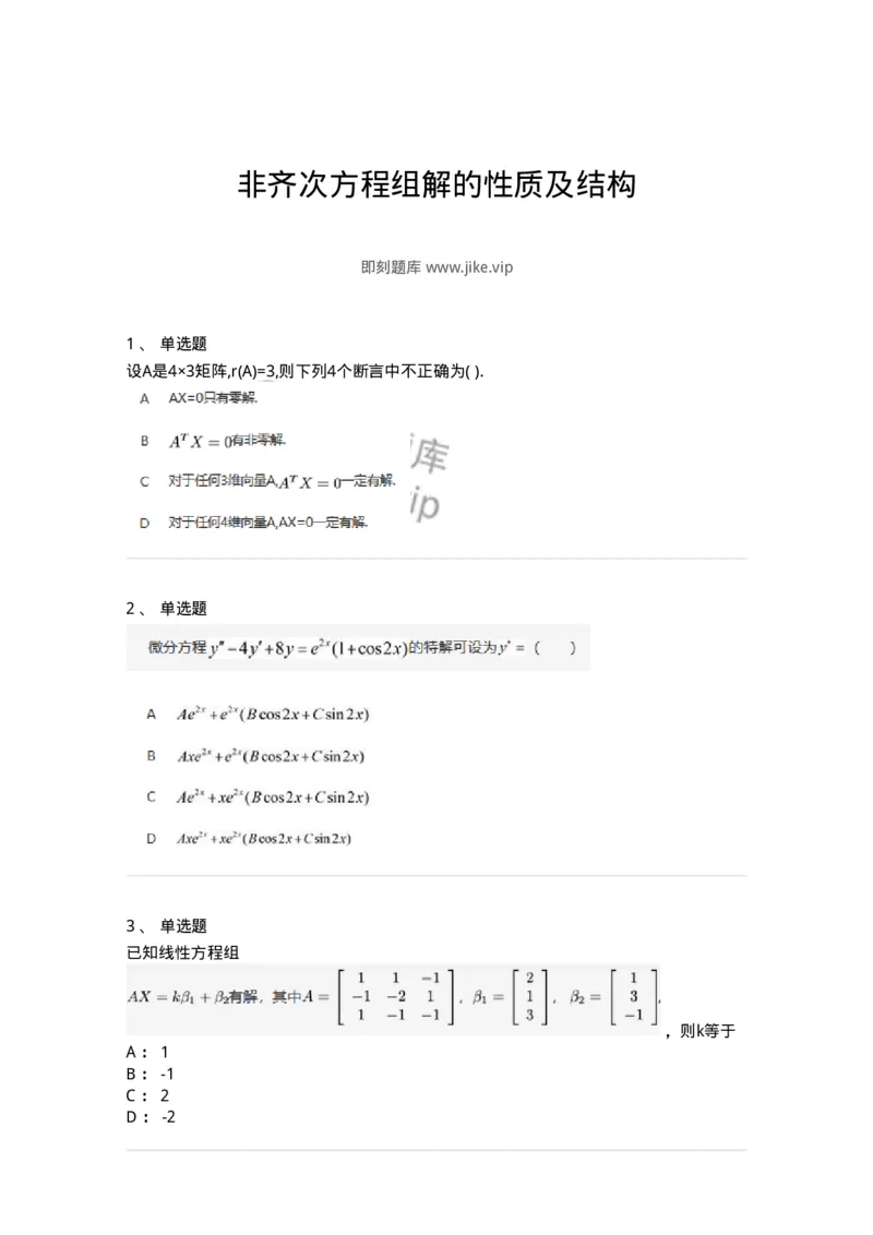 87040404-非齐次方程组解的性质及结构-194145_军队文职(1)_01.军队文职真题-专业课_（全）版本一（历年真题+章节练习+模拟题）_数学2(军队文职)_章节练习_纯题目