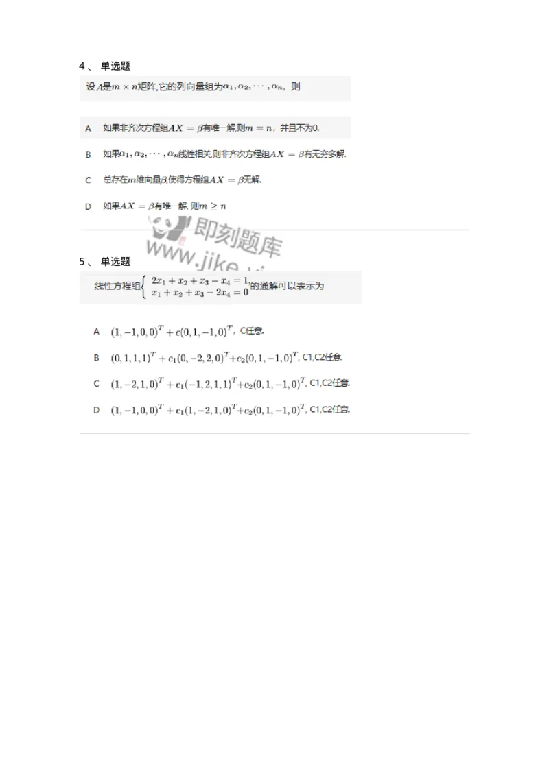 87040404-非齐次方程组解的性质及结构-194145_军队文职(1)_01.军队文职真题-专业课_（全）版本一（历年真题+章节练习+模拟题）_数学2(军队文职)_章节练习_纯题目