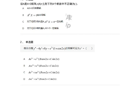 87040404-非齐次方程组解的性质及结构-194145_军队文职(1)_01.军队文职真题-专业课_（全）版本一（历年真题+章节练习+模拟题）_数学2(军队文职)_章节练习_纯题目