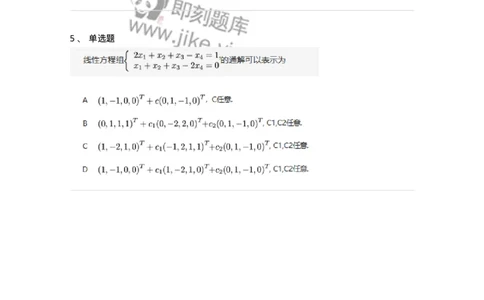 87040404-非齐次方程组解的性质及结构-194145_军队文职(1)_01.军队文职真题-专业课_（全）版本一（历年真题+章节练习+模拟题）_数学2(军队文职)_章节练习_纯题目