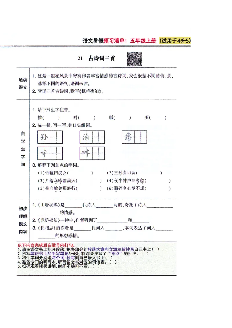 四升五语文课堂笔记_小学全网线上同款资料_k92_语文