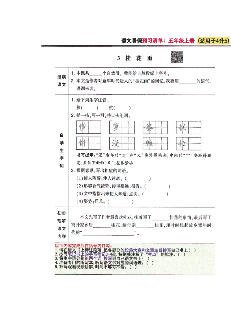 四升五语文课堂笔记_小学全网线上同款资料_k92_语文