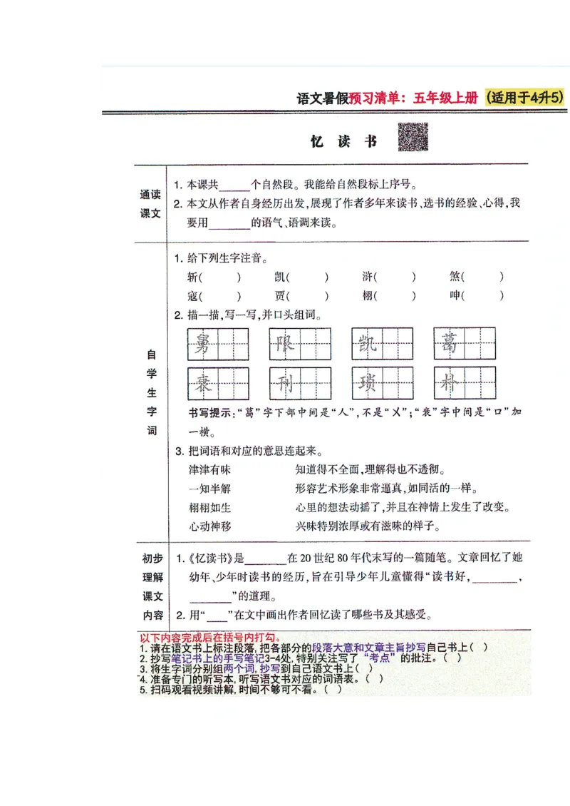 四升五语文课堂笔记_小学全网线上同款资料_k92_语文