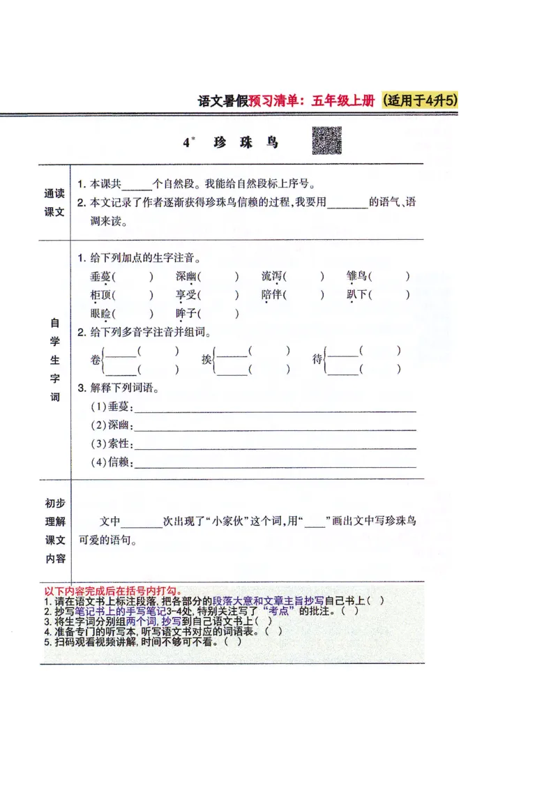 四升五语文课堂笔记_小学全网线上同款资料_k92_语文