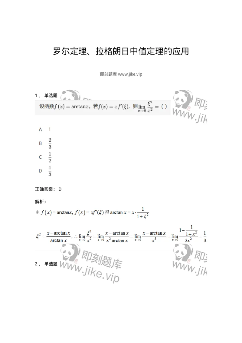 91280301-罗尔定理、拉格朗日中值定理的应用-194264_军队文职(1)_01.军队文职真题-专业课_（全）版本一（历年真题+章节练习+模拟题）_数学3(军队文职)_章节练习_题目+解析