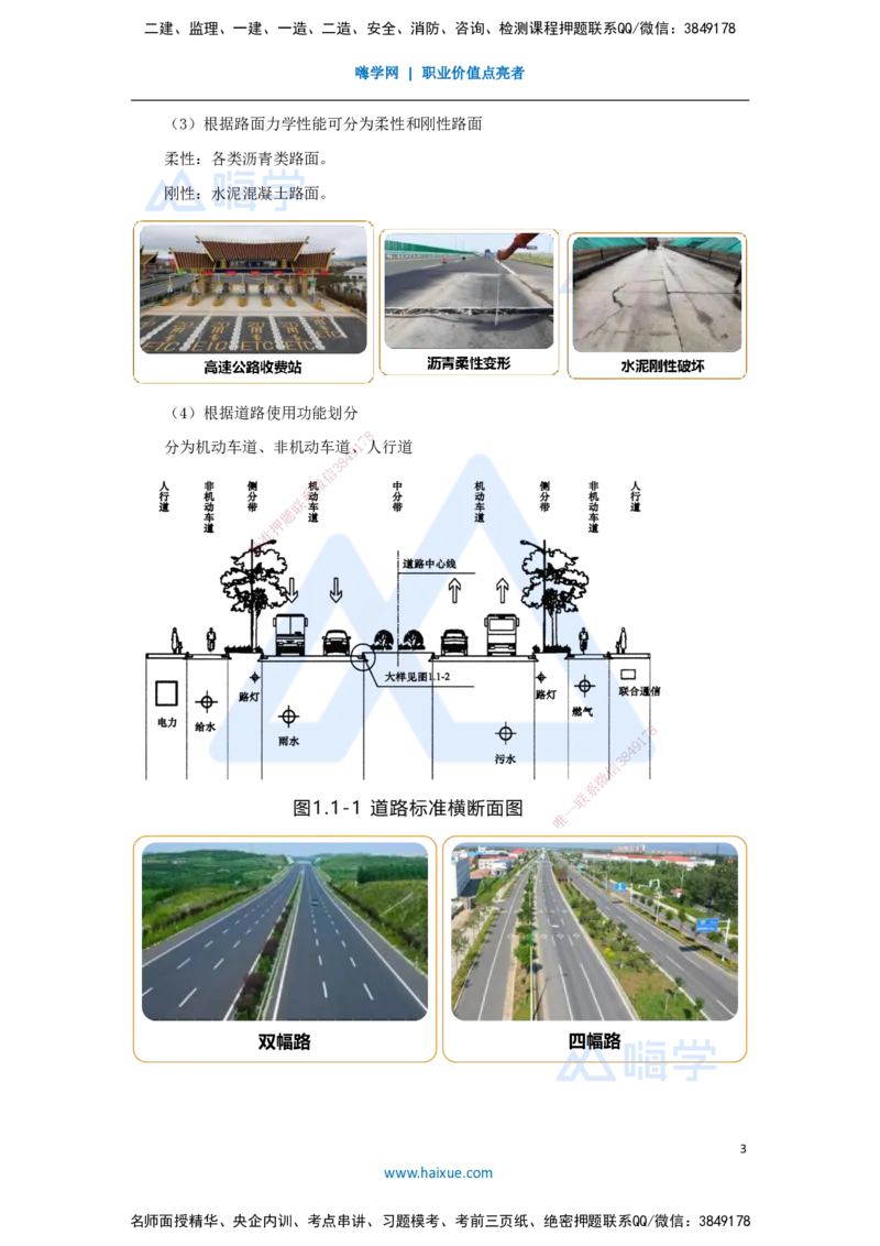 02.2025王欢-3D实景通关-专题一（1）道路结构特征_2026年一级建造师_2026年一建市政_2025年一建市政SVIP_02-基础精讲✿高端面授✿深度强化_27-市政《实景精讲通关》王欢HX_讲义