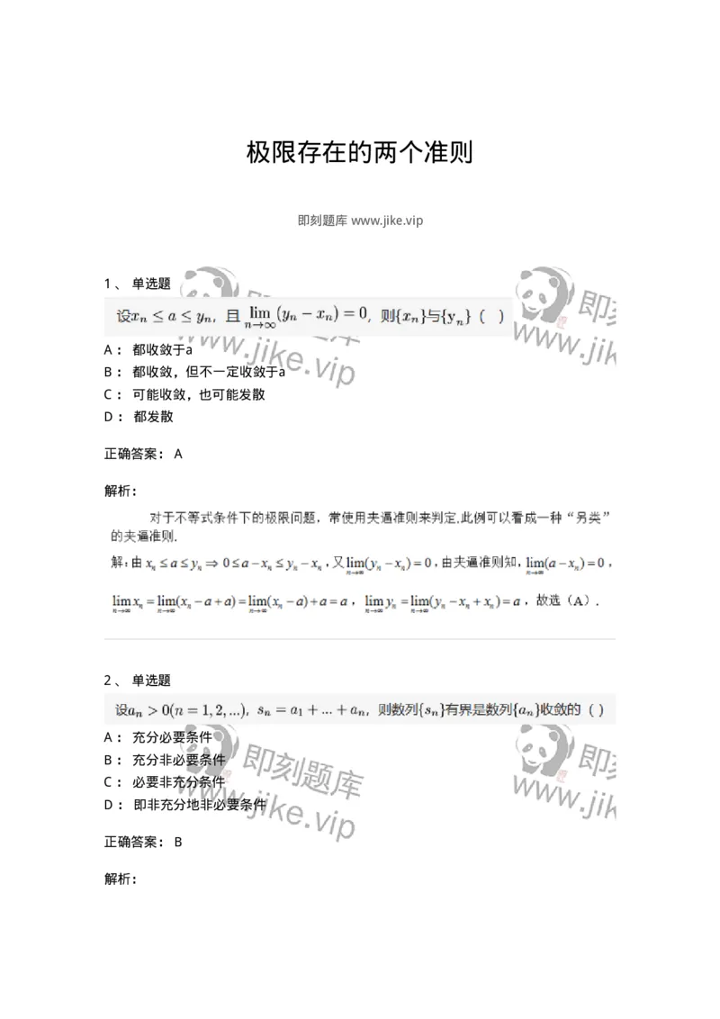 87050111-极限存在的两个准则-194163_军队文职(1)_01.军队文职真题-专业课_（全）版本一（历年真题+章节练习+模拟题）_数学2(军队文职)_章节练习_题目+解析