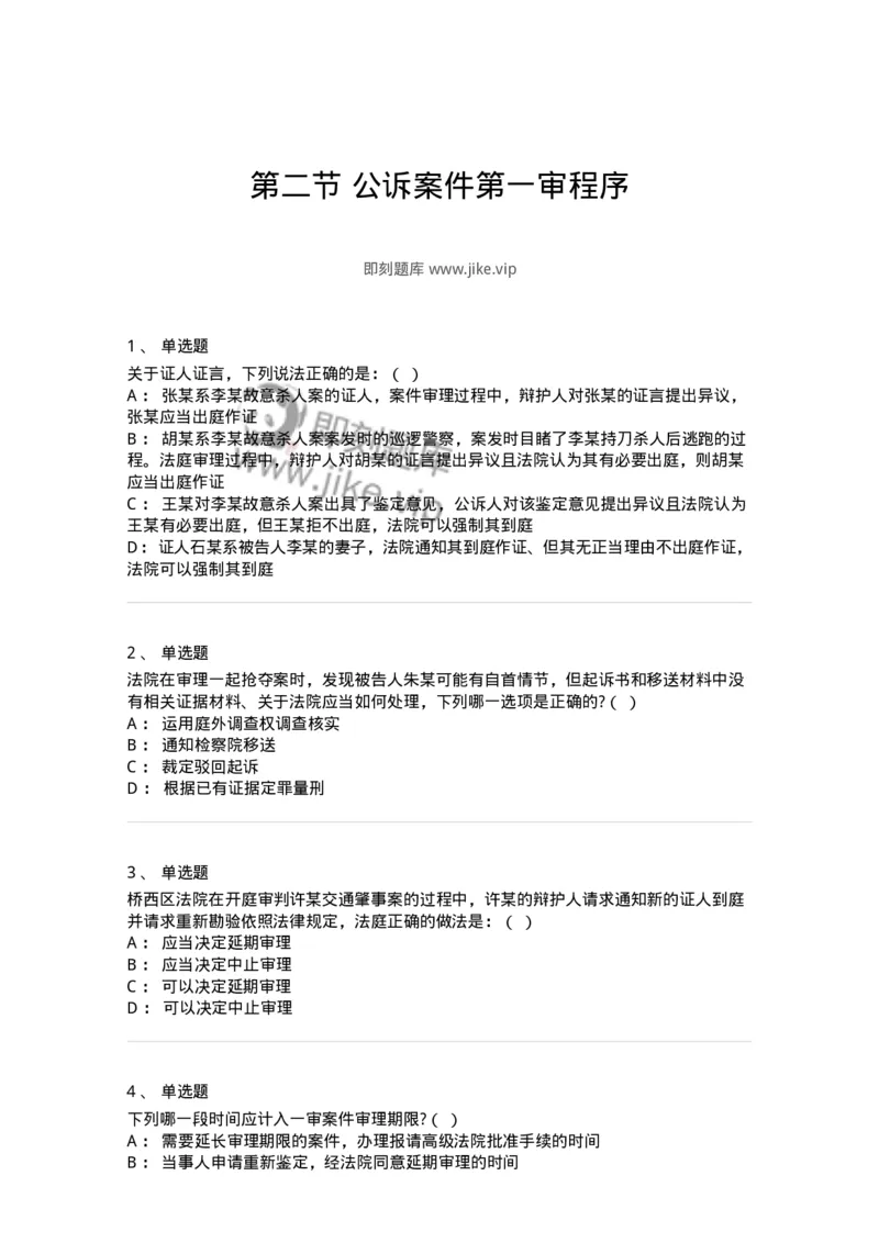 6061502-第二节公诉案件第一审程序-193911_军队文职(1)_01.军队文职真题-专业课_（全）版本一（历年真题+章节练习+模拟题）_法学(军队文职)_预测模拟_纯题目