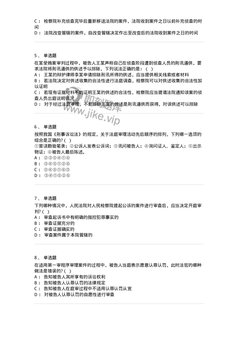 6061502-第二节公诉案件第一审程序-193911_军队文职(1)_01.军队文职真题-专业课_（全）版本一（历年真题+章节练习+模拟题）_法学(军队文职)_预测模拟_纯题目