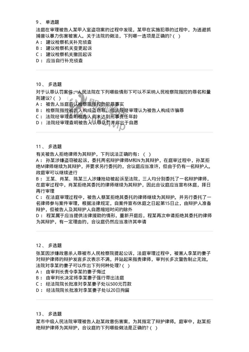 6061502-第二节公诉案件第一审程序-193911_军队文职(1)_01.军队文职真题-专业课_（全）版本一（历年真题+章节练习+模拟题）_法学(军队文职)_预测模拟_纯题目