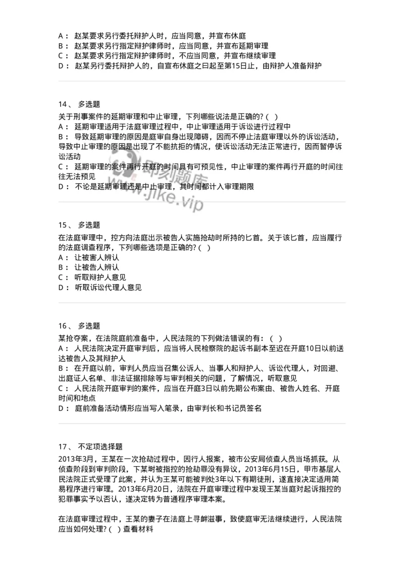 6061502-第二节公诉案件第一审程序-193911_军队文职(1)_01.军队文职真题-专业课_（全）版本一（历年真题+章节练习+模拟题）_法学(军队文职)_预测模拟_纯题目