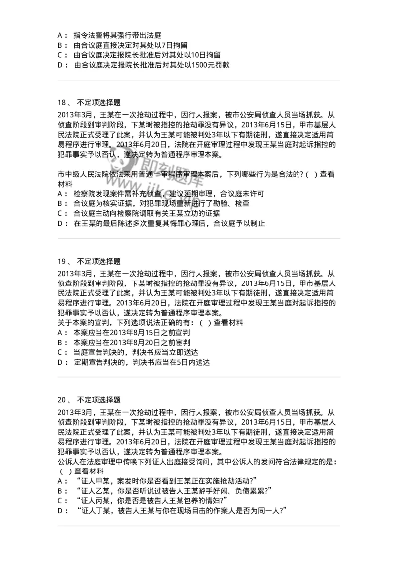 6061502-第二节公诉案件第一审程序-193911_军队文职(1)_01.军队文职真题-专业课_（全）版本一（历年真题+章节练习+模拟题）_法学(军队文职)_预测模拟_纯题目