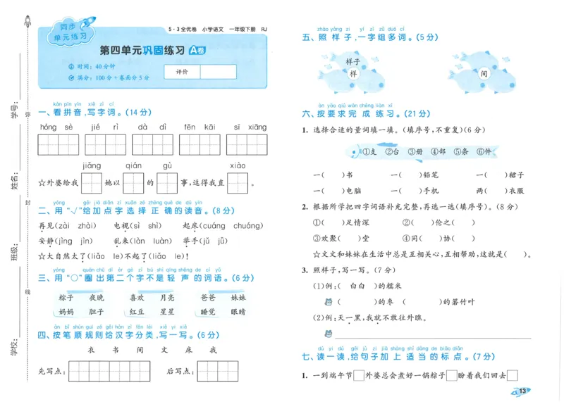 25春53全优卷人教语文1下_一年级上下册资料_53黄冈多个品牌系列资料_语文