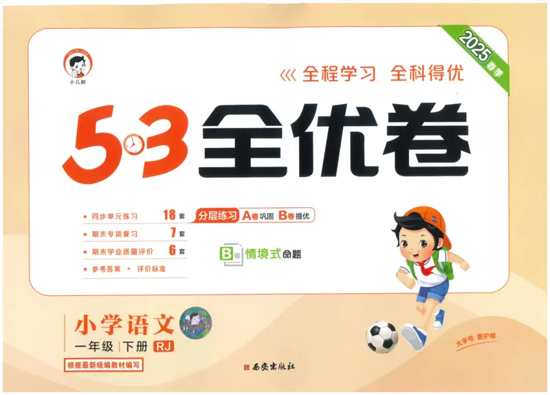 25春53全优卷人教语文1下_一年级上下册资料_53黄冈多个品牌系列资料_语文