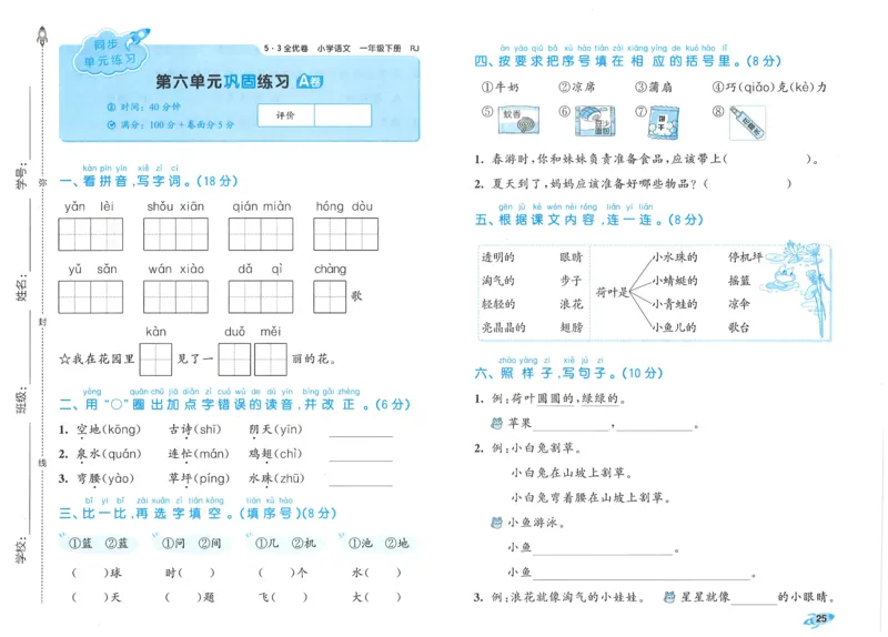 25春53全优卷人教语文1下_一年级上下册资料_53黄冈多个品牌系列资料_语文