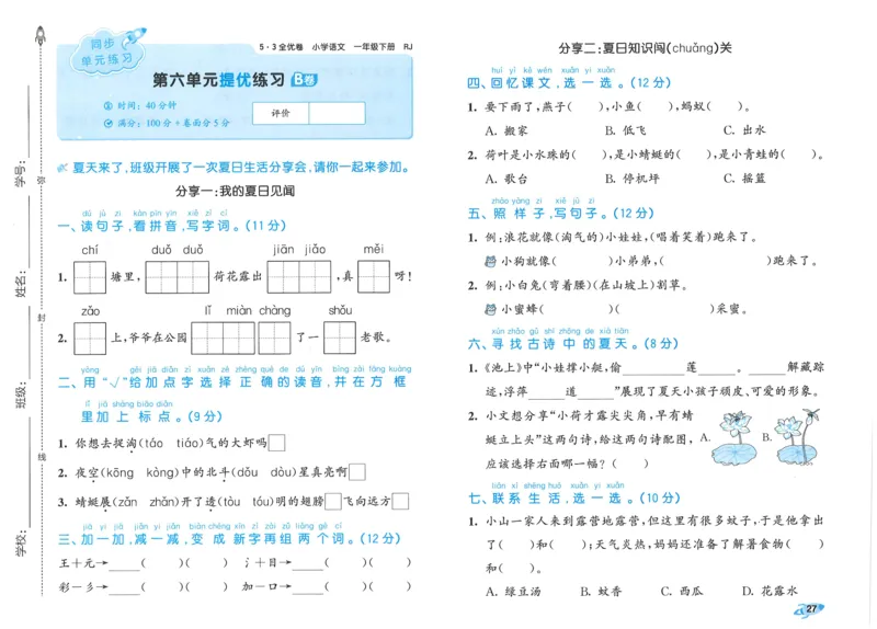 25春53全优卷人教语文1下_一年级上下册资料_53黄冈多个品牌系列资料_语文