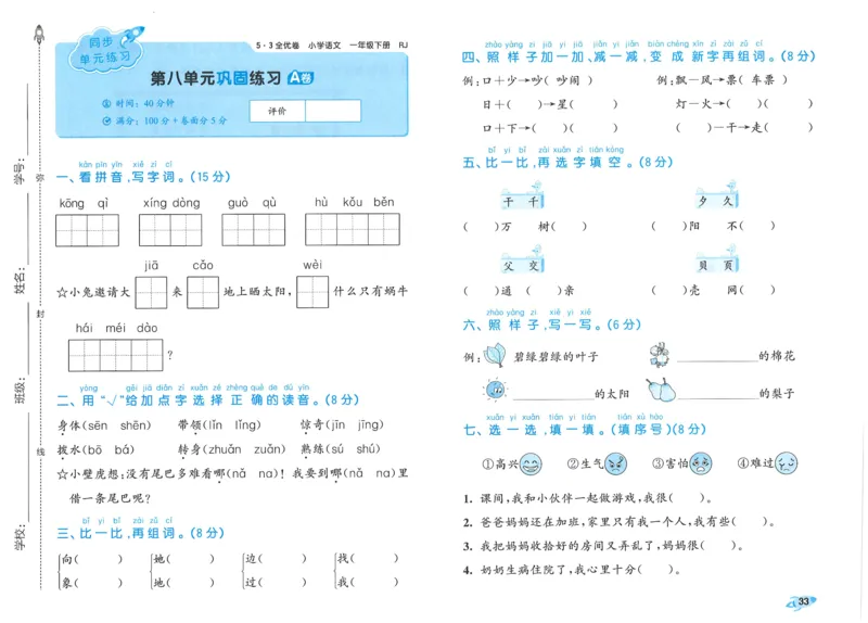 25春53全优卷人教语文1下_一年级上下册资料_53黄冈多个品牌系列资料_语文