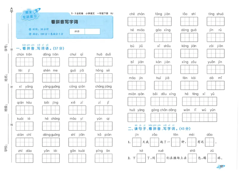 25春53全优卷人教语文1下_一年级上下册资料_53黄冈多个品牌系列资料_语文