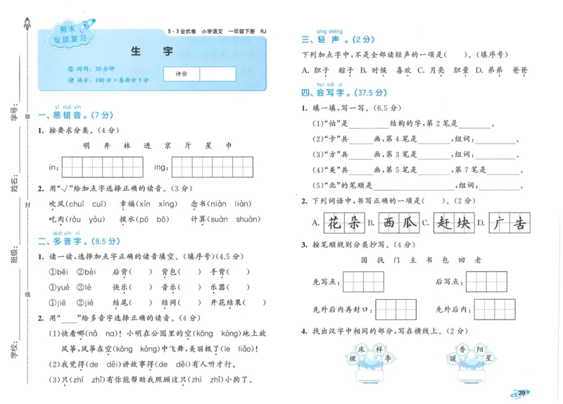 25春53全优卷人教语文1下_一年级上下册资料_53黄冈多个品牌系列资料_语文