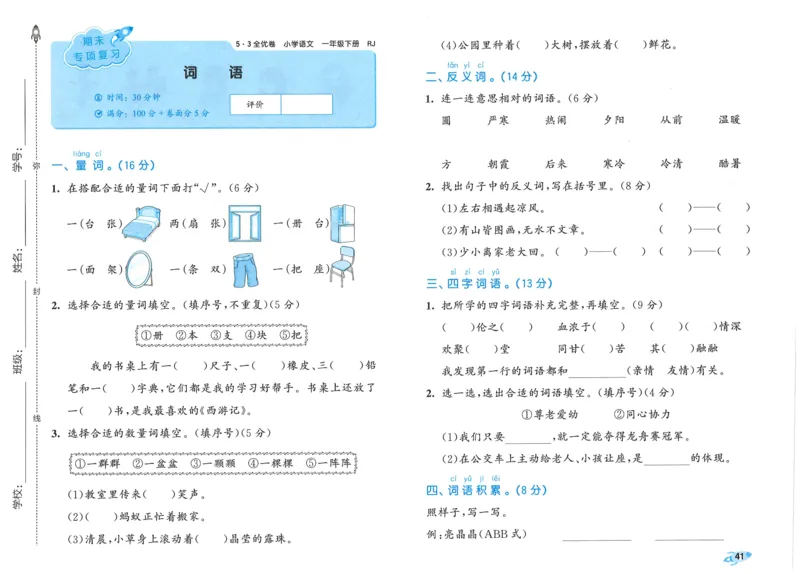 25春53全优卷人教语文1下_一年级上下册资料_53黄冈多个品牌系列资料_语文