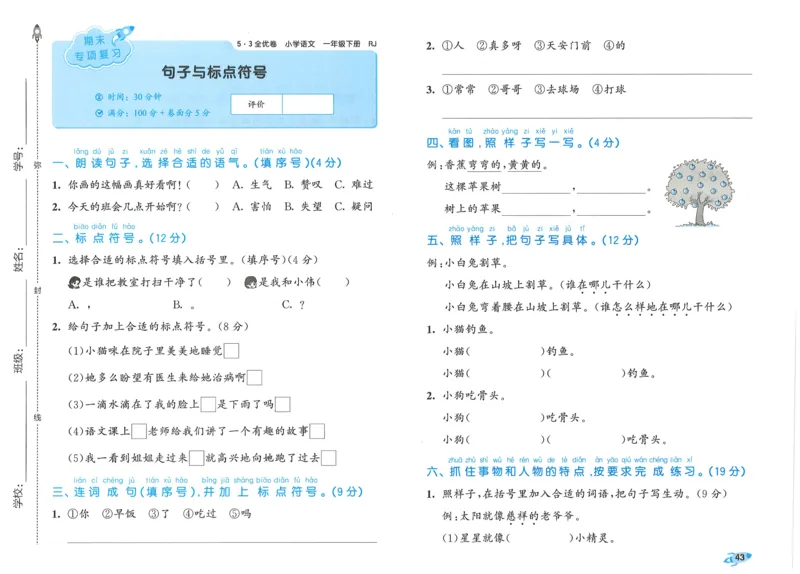 25春53全优卷人教语文1下_一年级上下册资料_53黄冈多个品牌系列资料_语文