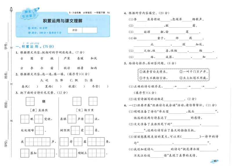 25春53全优卷人教语文1下_一年级上下册资料_53黄冈多个品牌系列资料_语文