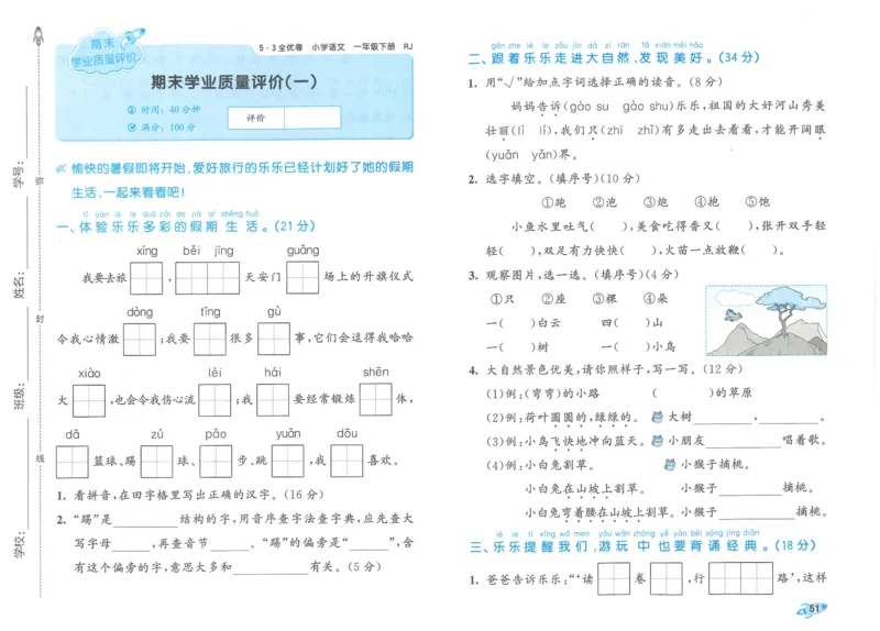 25春53全优卷人教语文1下_一年级上下册资料_53黄冈多个品牌系列资料_语文