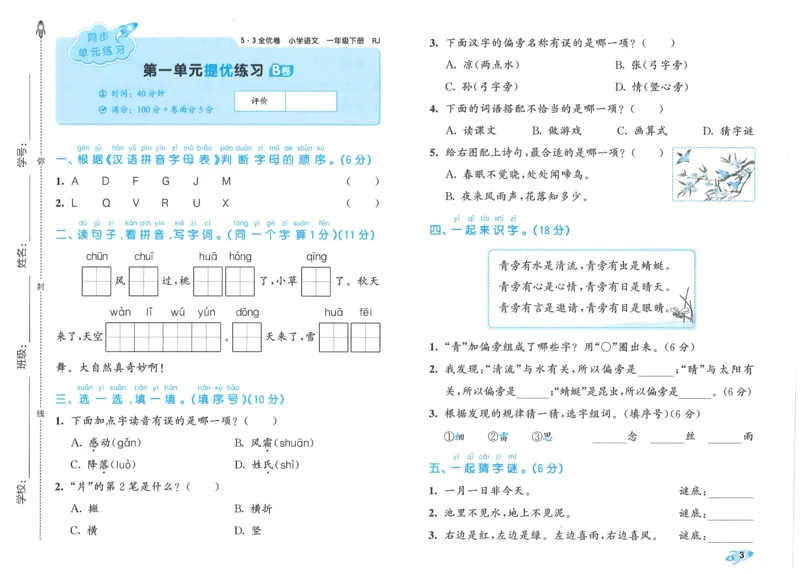 25春53全优卷人教语文1下_一年级上下册资料_53黄冈多个品牌系列资料_语文