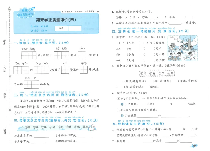 25春53全优卷人教语文1下_一年级上下册资料_53黄冈多个品牌系列资料_语文